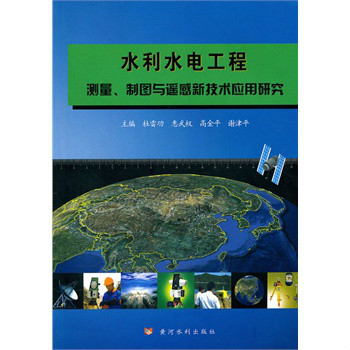 水利水電工程測量、製圖與遙感新技術套用研究