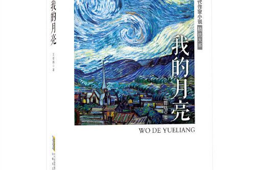 我的月亮(2020年安徽文藝出版社出版的圖書)