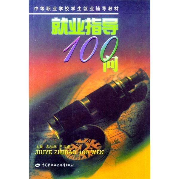 就業指導100問