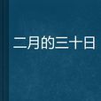 二月的三十日