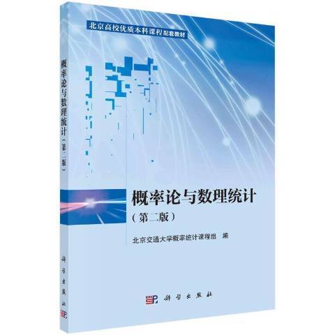 機率論與數理統計(2021年科學出版社出版的圖書)