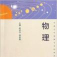 全國5年制高專學前教師教育教材：物理