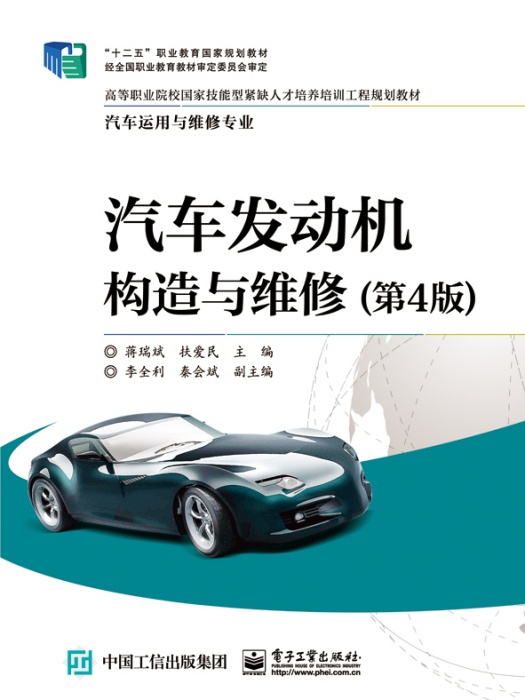 汽車發動機構造與維修（第4版）(2016年電子工業出版社出版的圖書)