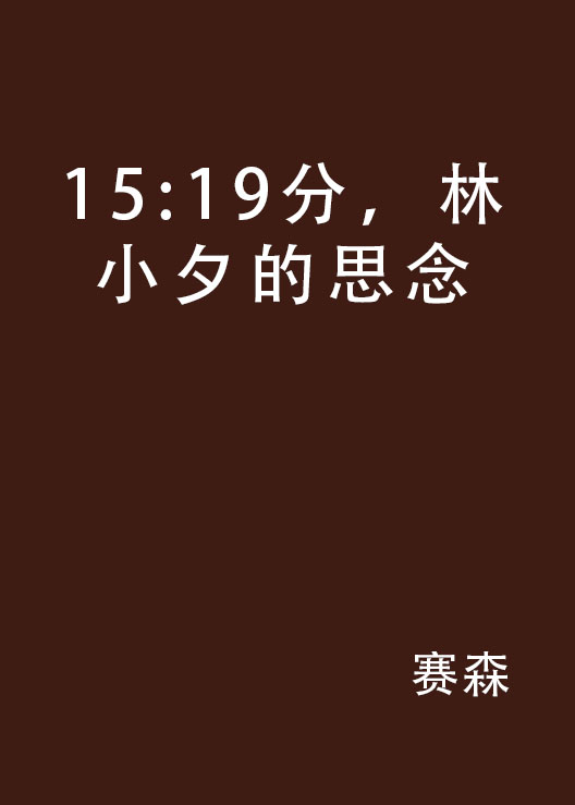 15:19分，林小夕的思念