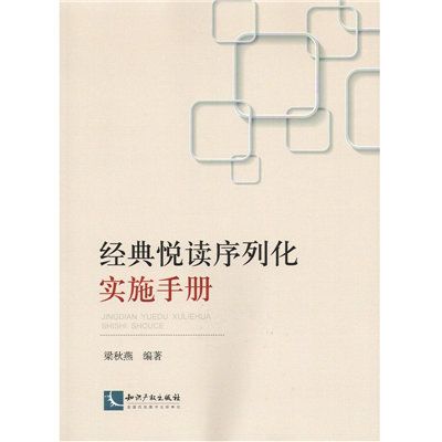 經典悅讀序列化實施手冊