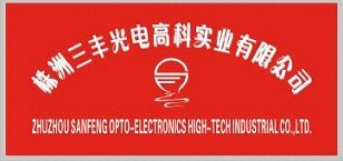 株洲三豐光電高科實業有限公司