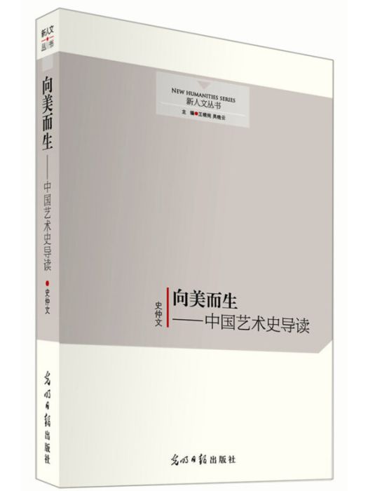 向美而生(2015年光明日報出版社出版的圖書)