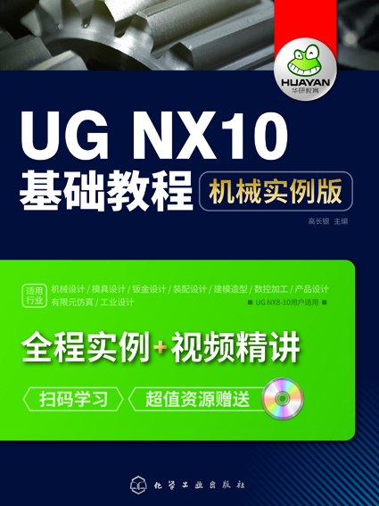 UG NX10基礎教程：機械實例版