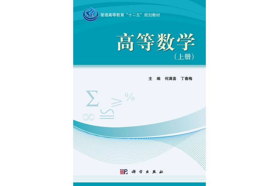 高等數學(2012年科學出版社出版的圖書)