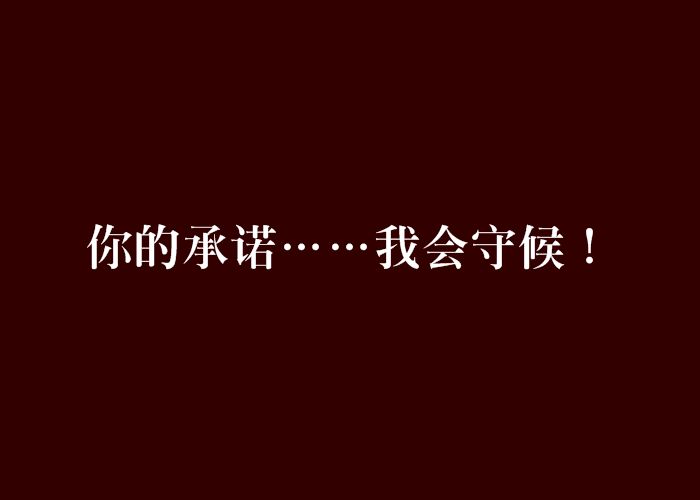 你的承諾……我會守候！