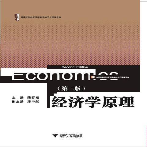 經濟學原理(2019年浙江大學出版社出版的圖書)