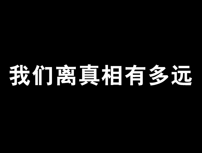 我們離真相有多遠