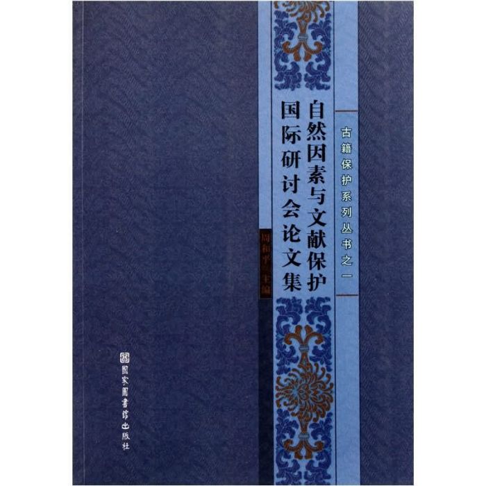 自然因素與文獻保護國際研討會論文集