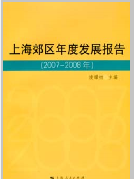 上海郊區年度發展報告（2007-2008年）