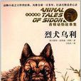 西頓動物故事集：烈犬烏利