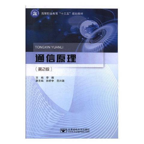 通信原理(2012年北京郵電大學出版社出版的圖書)