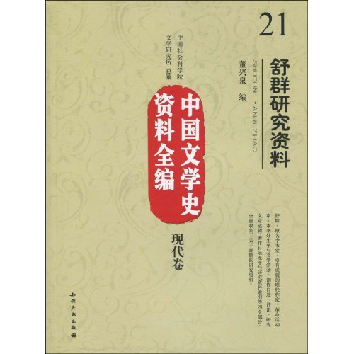 中國文學史資料全編21：舒群研究資料