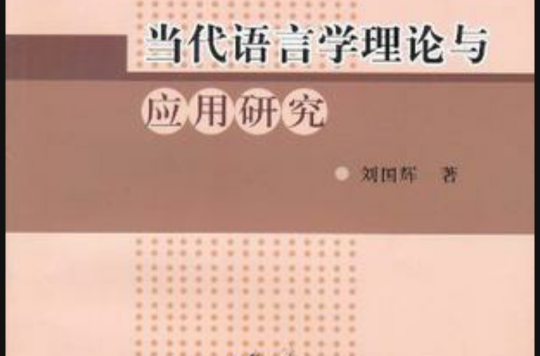 當代語言學理論與套用研究