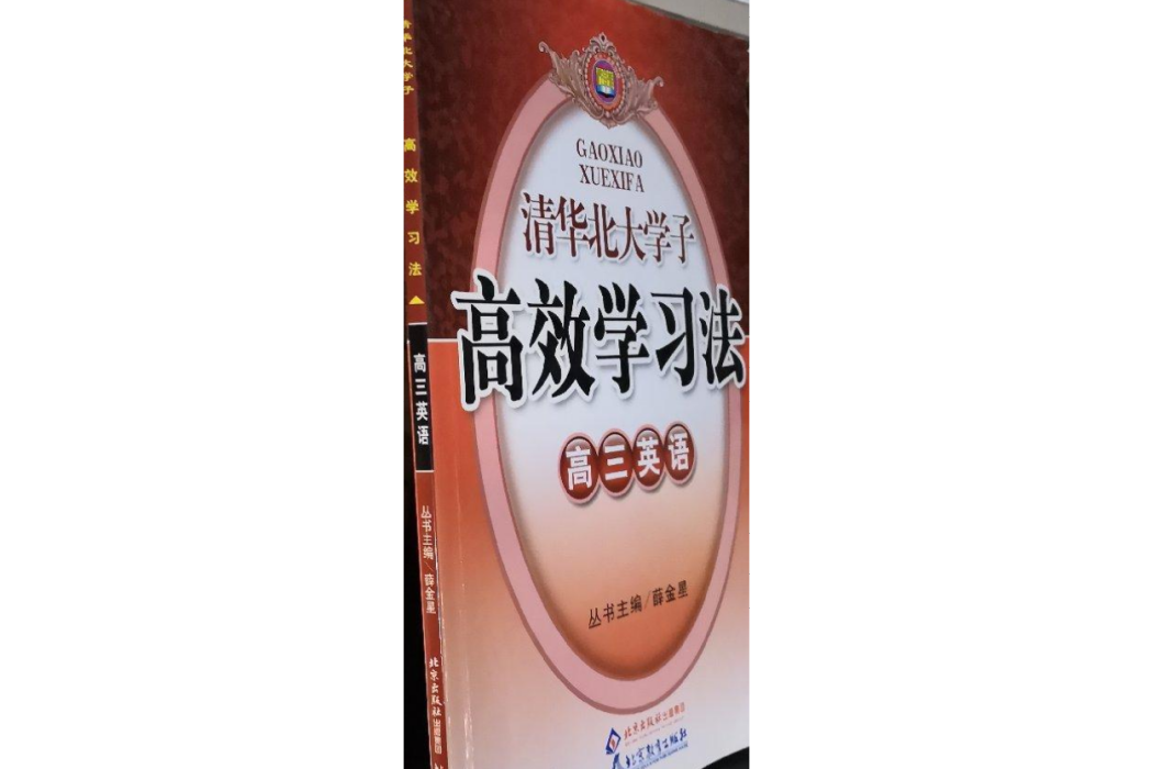 清華北大學子高效學習法(2007年北京教育出版社出版的圖書)