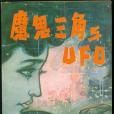 魔鬼三角與UFO(1980年海洋出版社出版的圖書)