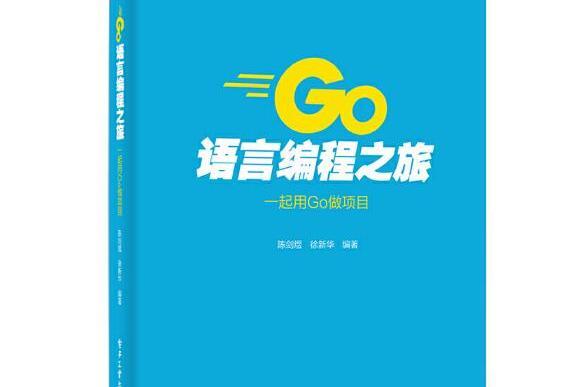 Go語言編程之旅：一起用Go做項目