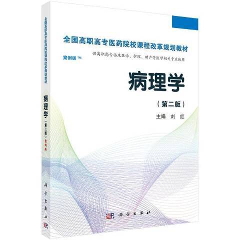 病理學(2019年科學出版社出版的圖書)