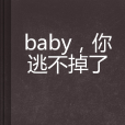 baby，你逃不掉了