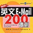 超說服力英文E-Mail200鐵則