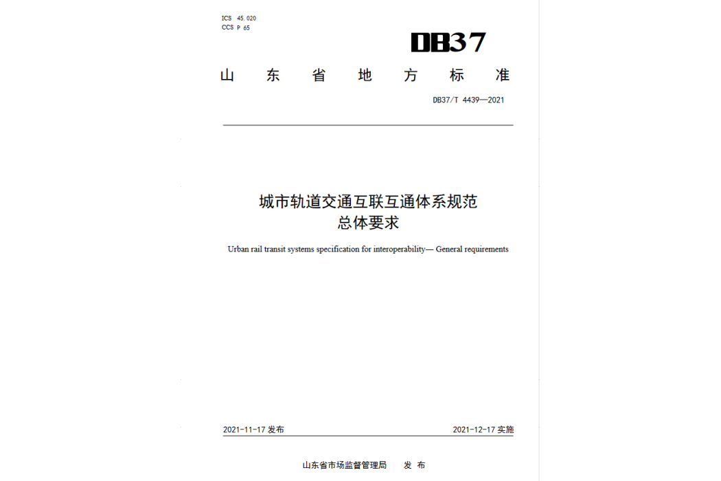 城市軌道交通互聯互通體系規範—總體要求