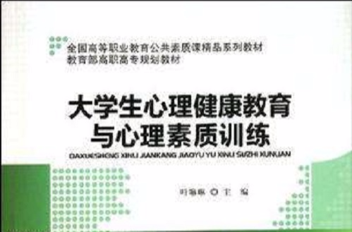 大學生心理健康教育與心理素質訓練