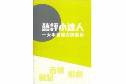 藝評小達人：一天半看懂表演藝術