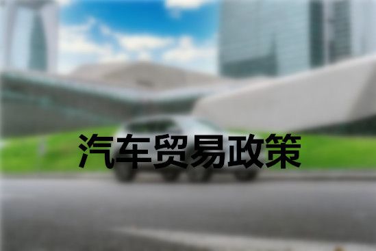 汽車貿易政策