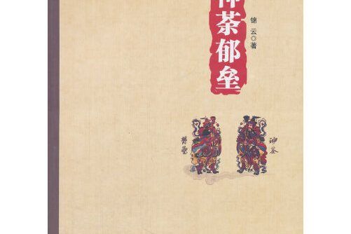 神荼鬱壘(2016年中國戲劇出版社出版的圖書)