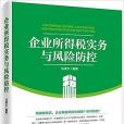 企業所得稅實務與風險防控(2016年中國市場出版社出版的圖書)