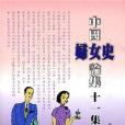 中國婦女史論集十一集