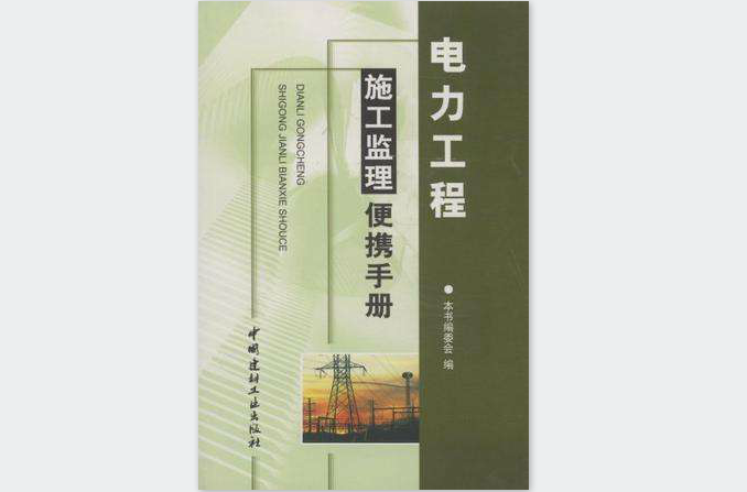 電力工程施工監理便攜手冊