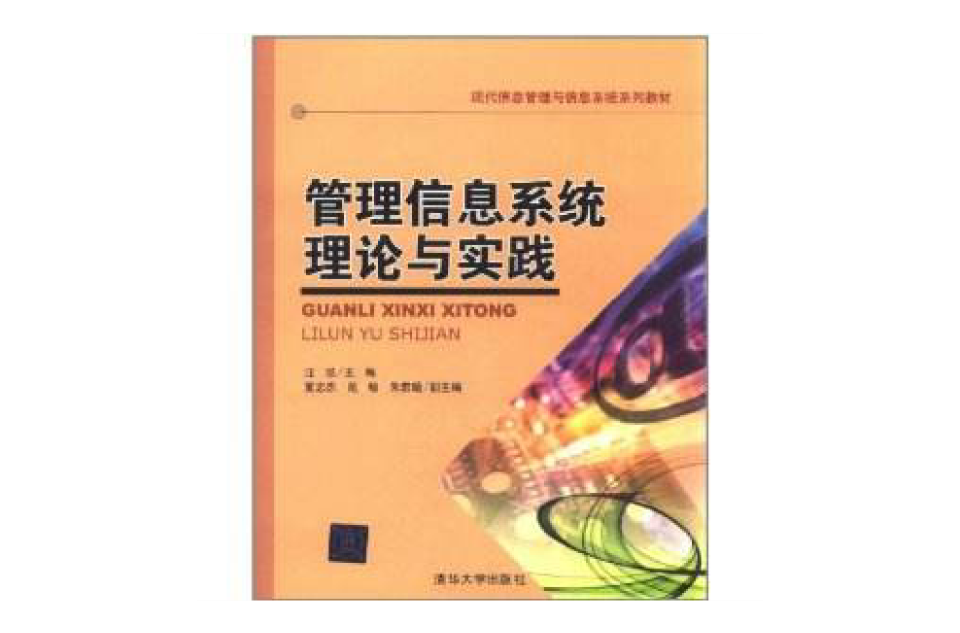 管理信息系統理論與實踐(2011年清華大學出版社出版的圖書)