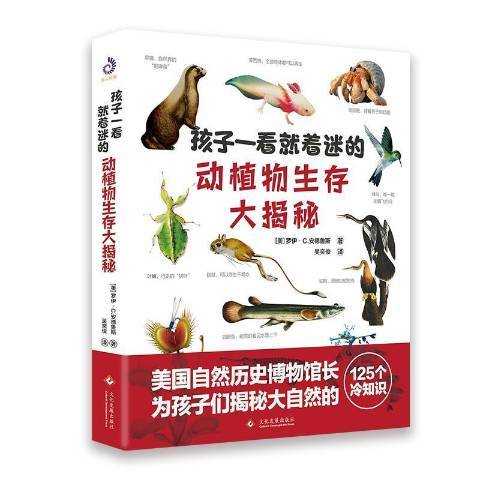 孩子一看就著迷的動植物生存大揭秘