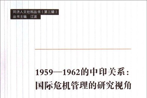 1959-1962的中印關係：國際危機管理的研究視角