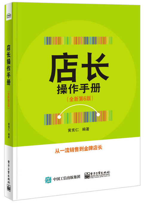 店長操作手冊(店長操作手冊：打造獨當一面的金牌店長)