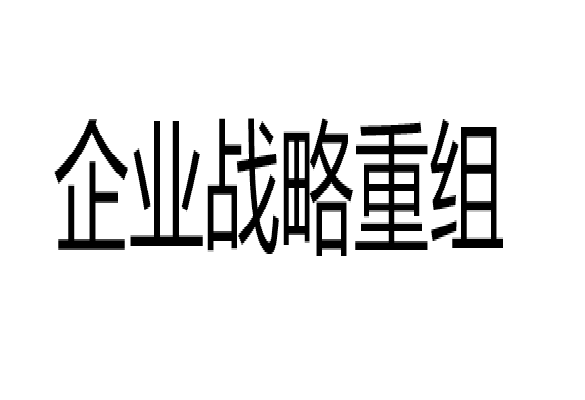 企業戰略重組