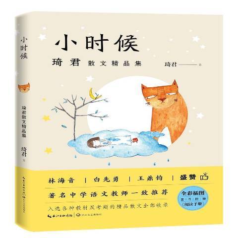 小時候：琦君散文精品集