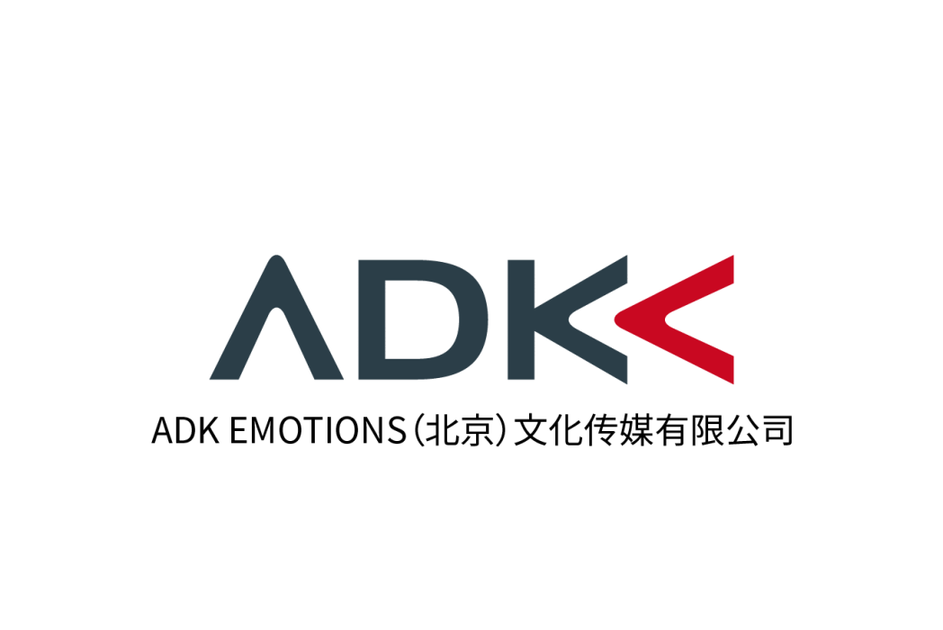 ADK EMOTIONS（北京）文化傳媒有限公司(北京IMMG國際文化傳媒有限公司)