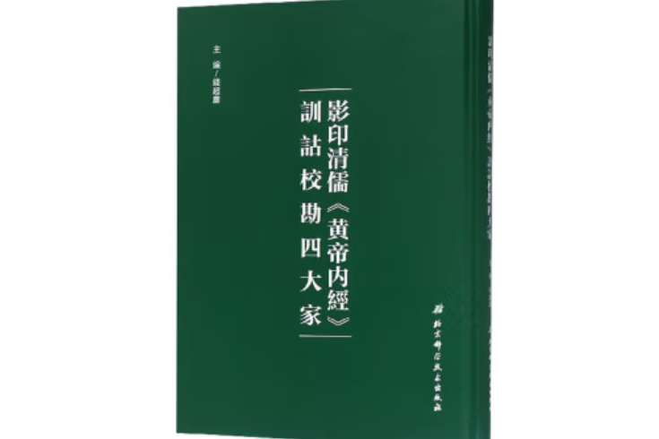 影印清儒《黃帝內經》訓詁校勘四大家