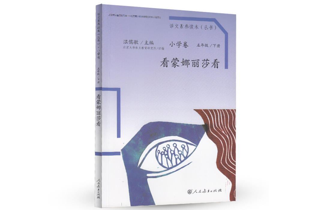 統編語文素養讀本五年級下冊看蒙娜麗莎看溫儒敏主編