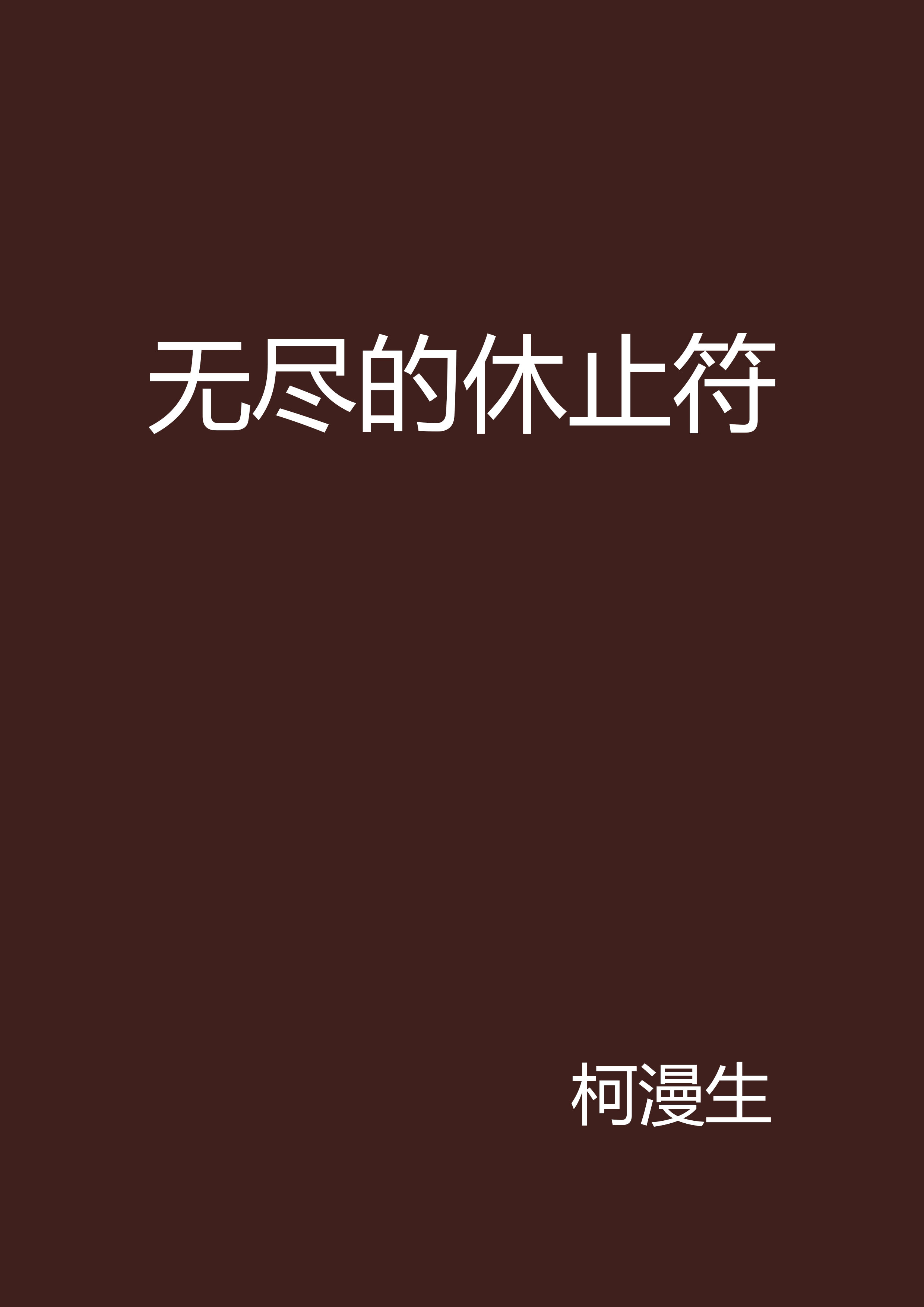 無盡的休止符(柯漫生所著網路連載小說)