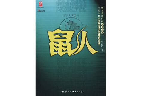 鼠人(安昌河創作魔幻現實主義小說)