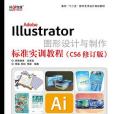 Adobe Illustrator圖形設計與製作標準實訓教程（CS6修訂版）