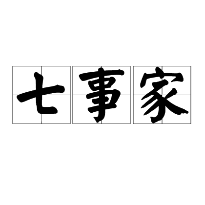 七事家