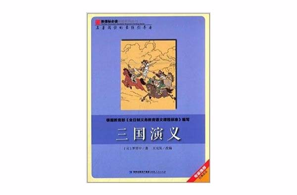 新課標必讀彩繪系列叢書：三國演義